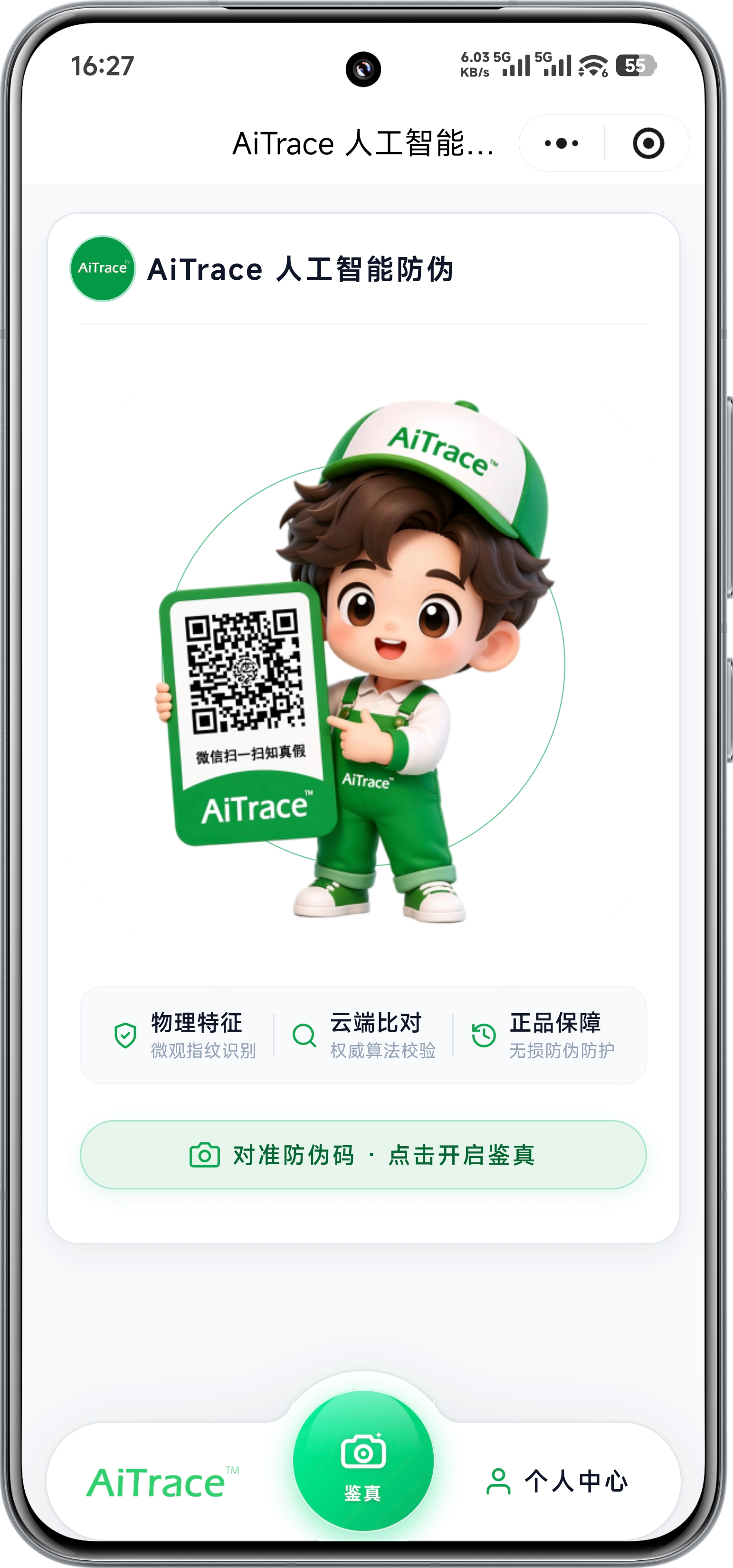 AiTrace 验证结果 1 — 扫码